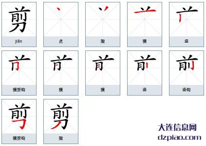 剪的笔顺,谈论剪的笔画,介绍剪的部首