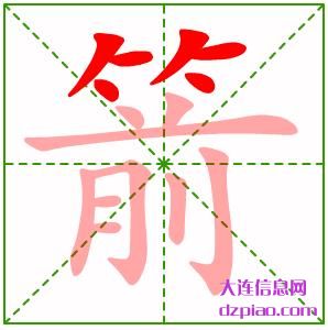 箭组词,理解箭的笔顺动画,认识箭怎么组词