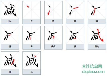 减组词,减怎么组词,减的笔画顺序