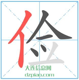俭组词,议论俭怎么组词,体会俭的笔画顺序