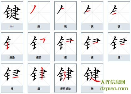 键组词,键怎么组词,键的笔画顺序