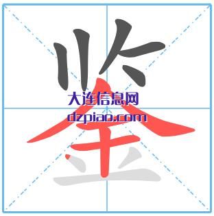 鉴组词,鉴怎么组词,鉴的笔画顺序