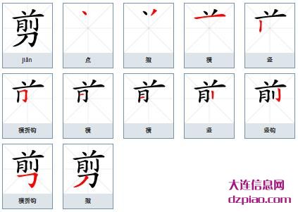 剪组词,分析剪怎么组词,浅析剪的笔画顺序