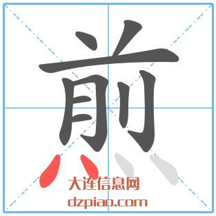煎组词,解说煎的笔顺动画,讲解煎怎么组词