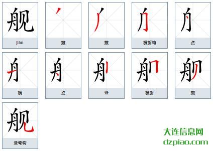 舰组词,理会舰的笔顺动画,议论舰怎么组词