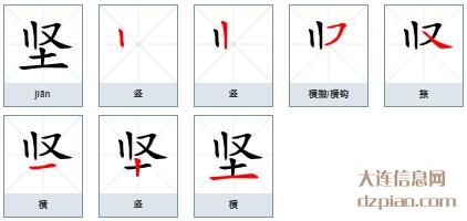坚组词,评释坚怎么组词,聊聊坚的笔画顺序
