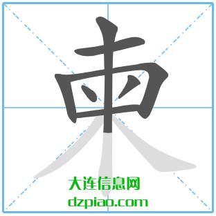 柬组词,总结柬的笔顺动画,分析柬怎么组词