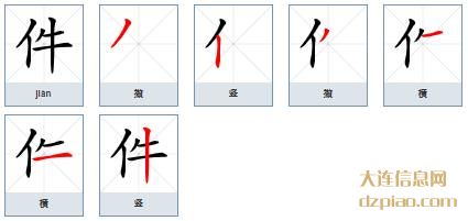 件组词,谈论件怎么组词,解读件的笔画顺序