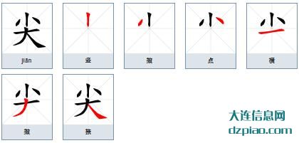 尖组词,谈谈尖的笔顺动画,介绍尖怎么组词
