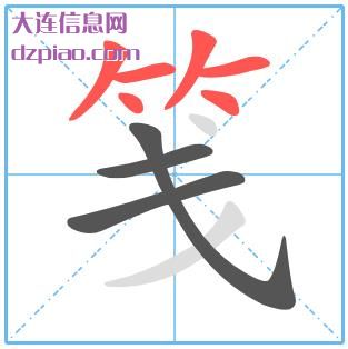 笺组词,知晓笺怎么组词,理解笺的笔画顺序