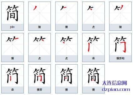 简组词,解析简的笔顺动画,分享简怎么组词