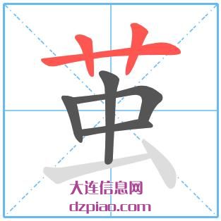 茧组词,知晓茧怎么组词,解惑茧的笔画顺序