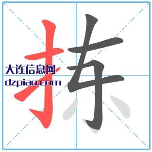 拣组词,谈谈拣的笔顺动画,解析拣怎么组词
