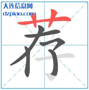 荐组词,议论荐的笔顺动画,评释荐怎么组词