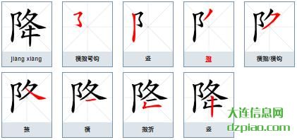 降组词,解析降的笔顺动画,解说降怎么组词