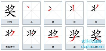 奖的笔顺,评释奖的笔画,解读奖的部首