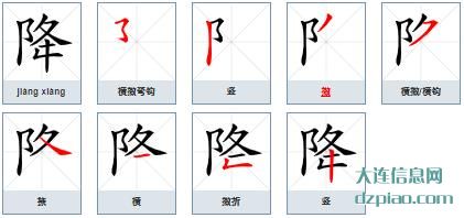 降的笔顺,阐述降的笔画,概述降的部首