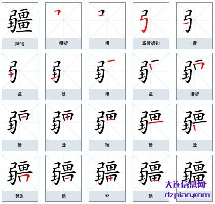 疆组词,关于疆的笔顺动画,概括疆怎么组词