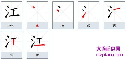 江的笔顺,议论江的笔画,总结江的部首