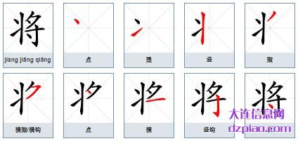 将组词,将怎么组词,将的笔画顺序