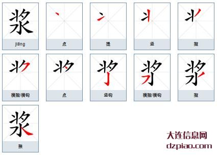 浆组词,理会浆怎么组词,讨论浆的笔画顺序