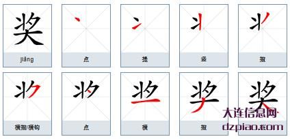 奖组词,知晓奖的笔顺动画,解惑奖怎么组词