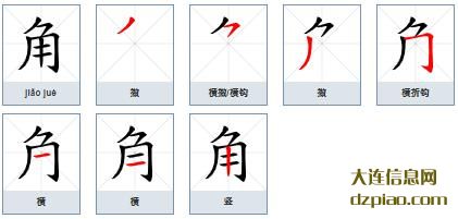 角组词,角怎么组词,角的笔画顺序