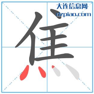 焦组词,认识焦的笔顺动画,关于焦怎么组词
