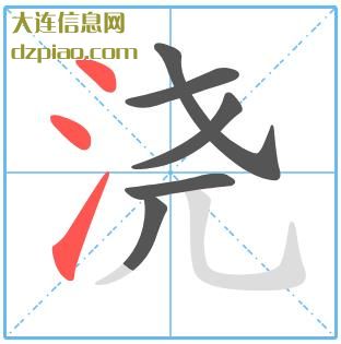 浇组词,解说浇的笔顺动画,谈论浇怎么组词