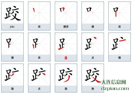 跤组词,介绍跤的笔顺动画,理解跤怎么组词