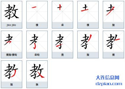 教组词,注解教的笔顺动画,阐述教怎么组词