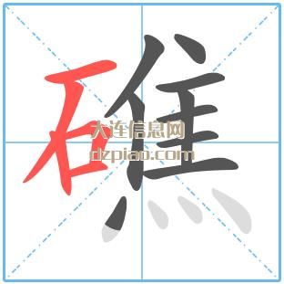 礁组词,讲述礁的笔顺动画,解惑礁怎么组词