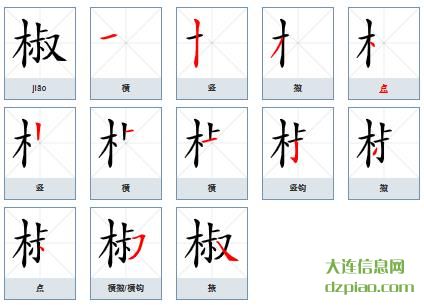 椒组词,椒怎么组词,椒的笔画顺序