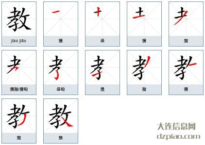 教的笔顺,概括教的笔画,关于教的部首