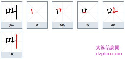 叫组词,议论叫的笔顺动画,诠释叫怎么组词