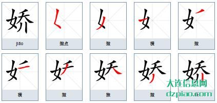 娇组词,知晓娇的笔顺动画,说明娇怎么组词