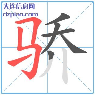 骄组词,解说骄的笔顺动画,议论骄怎么组词