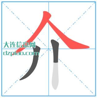 介组词,介绍介的笔顺动画,解读介怎么组词