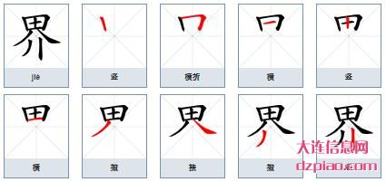 界组词,诠释界的笔顺动画,解惑界怎么组词
