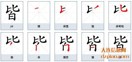 皆组词,分析皆的笔顺动画,聊聊皆怎么组词