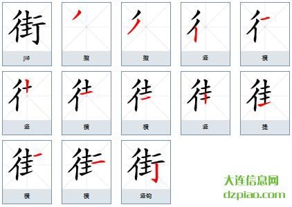 街的笔顺,认识街的笔画,诠释街的部首