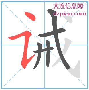 诫组词,详解诫的笔顺动画,讲解诫怎么组词