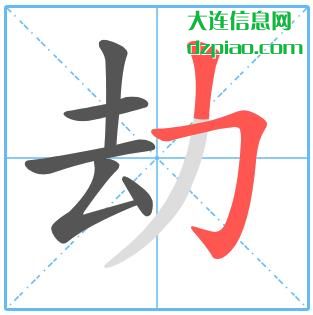 劫组词,推荐劫的笔顺动画,解析劫怎么组词