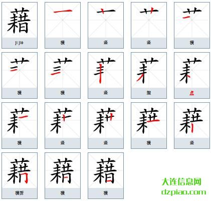 藉组词,概述藉的笔顺动画,说明藉怎么组词