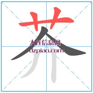 芥组词,关于芥的笔顺动画,解读芥怎么组词