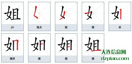 姐组词,说说姐的笔顺动画,解析姐怎么组词