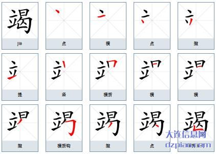 竭组词,竭怎么组词,竭的笔画顺序