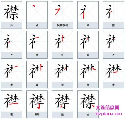 襟组词,解析襟的笔顺动画,注解襟怎么组词