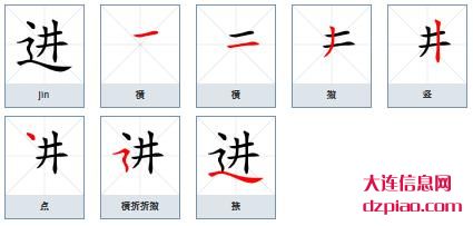 进组词,谈谈进的笔顺动画,说明进怎么组词