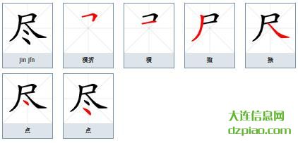 尽组词,谈论尽的笔顺动画,关于尽怎么组词